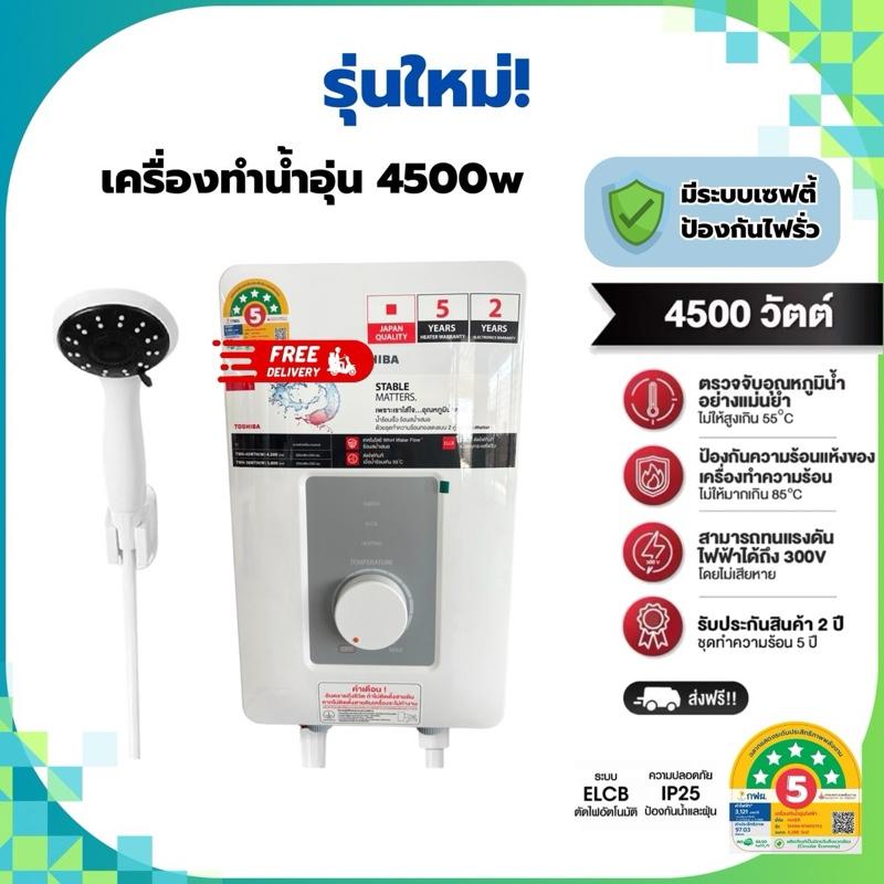 รุ่นใหม่!! 4500 วัตต์ รุ่น TWH-45WTHW (มีเซฟตี้ กันดูด)