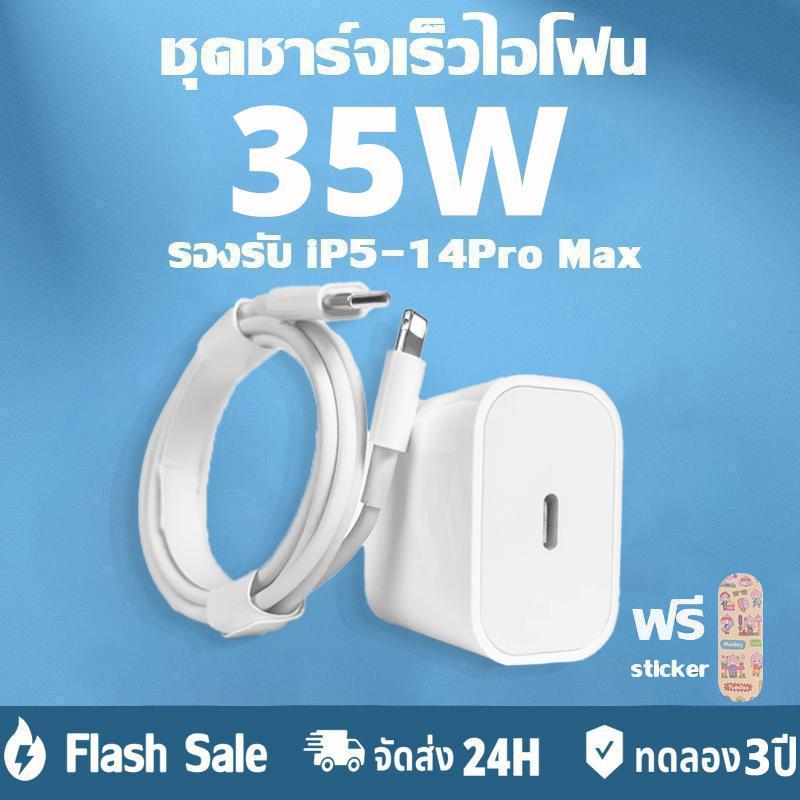 ชุดชาร์จ 35W PD หัว+สาย USB-C (35W) iP ชาร์จ/data สายชาร์จไอโฟน cable 1m/2m [สำหรับ ไอ5～14pro max]