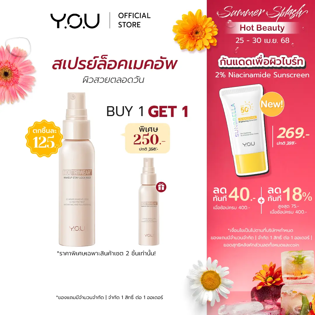 [Special] YOU NoutriWear+ Makeup Setting Spray 55ml สเปรย์ล็อคเมคอัพ ติดทนตลอดวัน