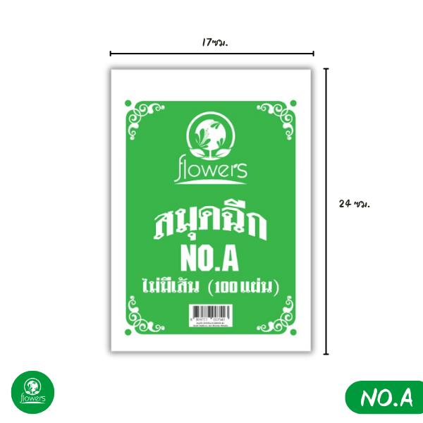 สมุดฉีก (แบบไม่มีเส้น) flowers ปกขาวเขียว 100 แผ่น มี 7 ขนาด No.A,0,1,2,3,4,5