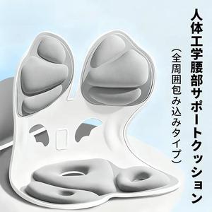 大阪発 送料無料 腰サポートクッション 椅子用 人間工学設計 長時間座っても疲れにくい オフィス・在宅ワーク対応 脊椎サポート ヒップポジション補正