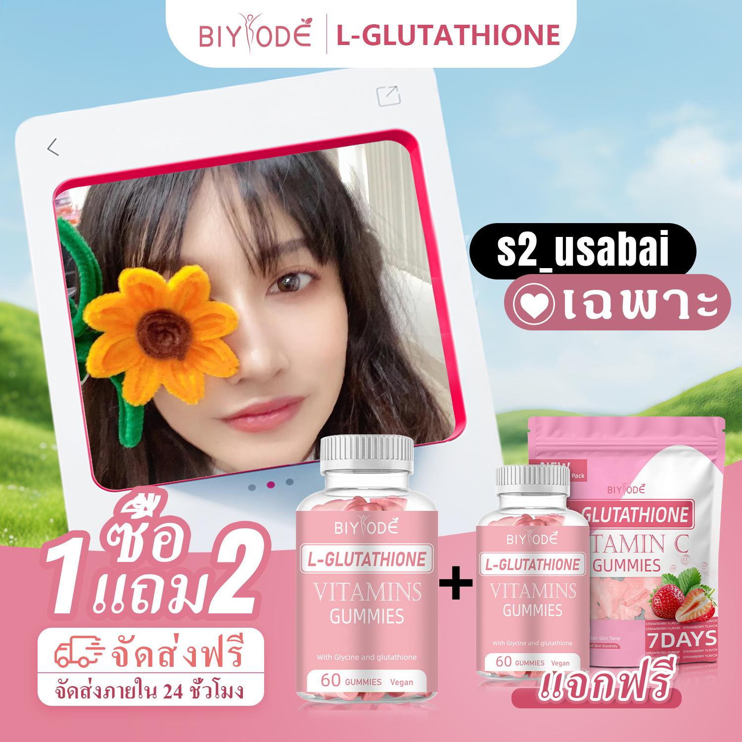s2_usabai พิเศษ ซื้อ 1 แถม 2 พร้อมส่งฟรี BIYODE กลูต้า L-glutathione ผลิตภัณฑ์เสริมอาหาร Gummies glu