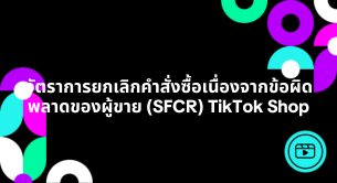 อัตราการยกเลิกคำสั่งซื้อเนื่องจากข้อผิดพลาดของผู้ขาย (SFCR) TikTok Shop