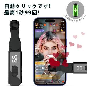 いいね 連打機【高速自動連打機】TikTokライブ/いいね/ハート連打対応 オートタップクリッカー iPhone/Android 各種タッチパネル機器用