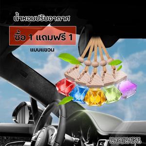 ซื้อ 1 แถม 1 น้ำหอมปรับอากาศในรถยนต์ น้ำหอมรถยนต์ลดกลิ่นอับ สดชื่นผ่อนคลาย แขวนภายในรถ อยู่ได้นาน1เดือน อโรม่า 6cm.