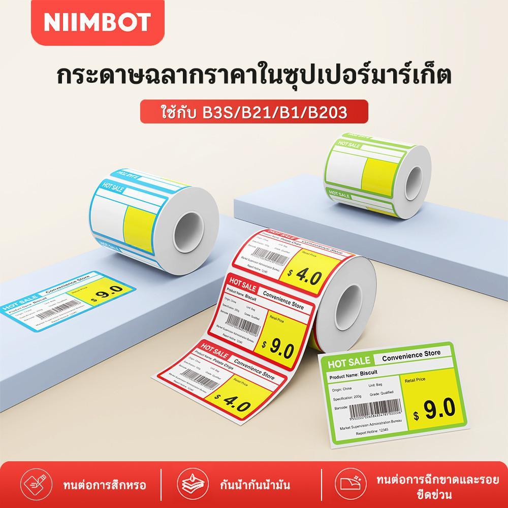 NIIMBOT B1/B21/B21Pro/B31 กระดาษฉลากความร้อน ป้ายราคาสินค้า | Label Sticker สำหรับชั้นวาง ร้านสะดวกซ