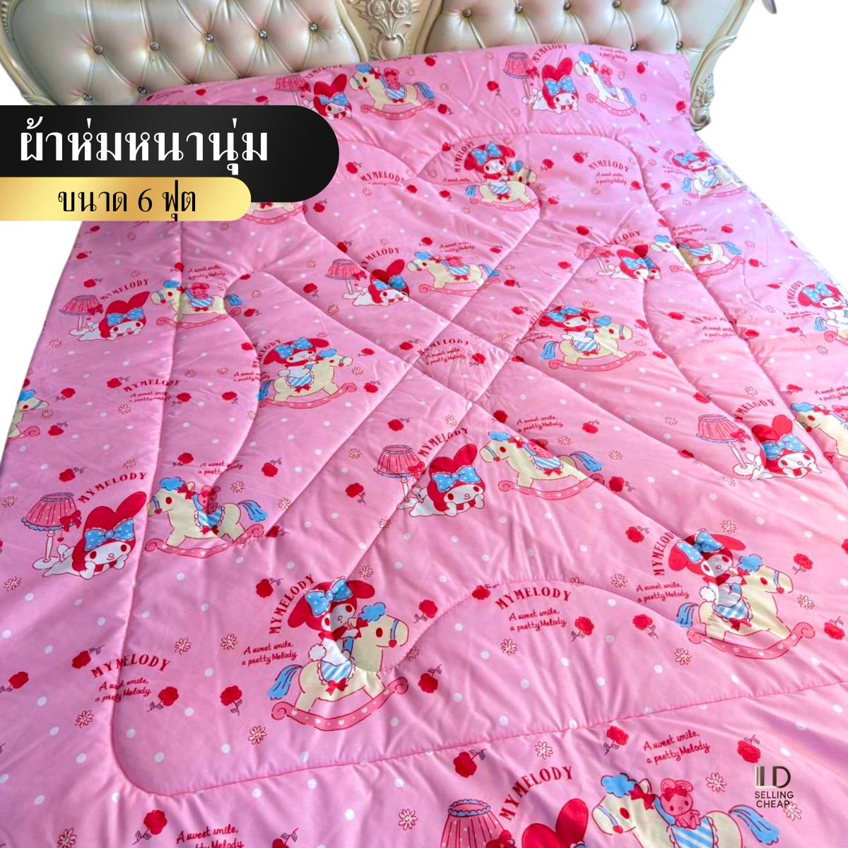 ผ้าห่ม 6 ฟุต 180*200cm. เลือกลายได้ ลายการ์ตูนน่ารัก หนานุ่มอุ่นสบาย ผ้าคอตตอนเกรดพรีเมียม