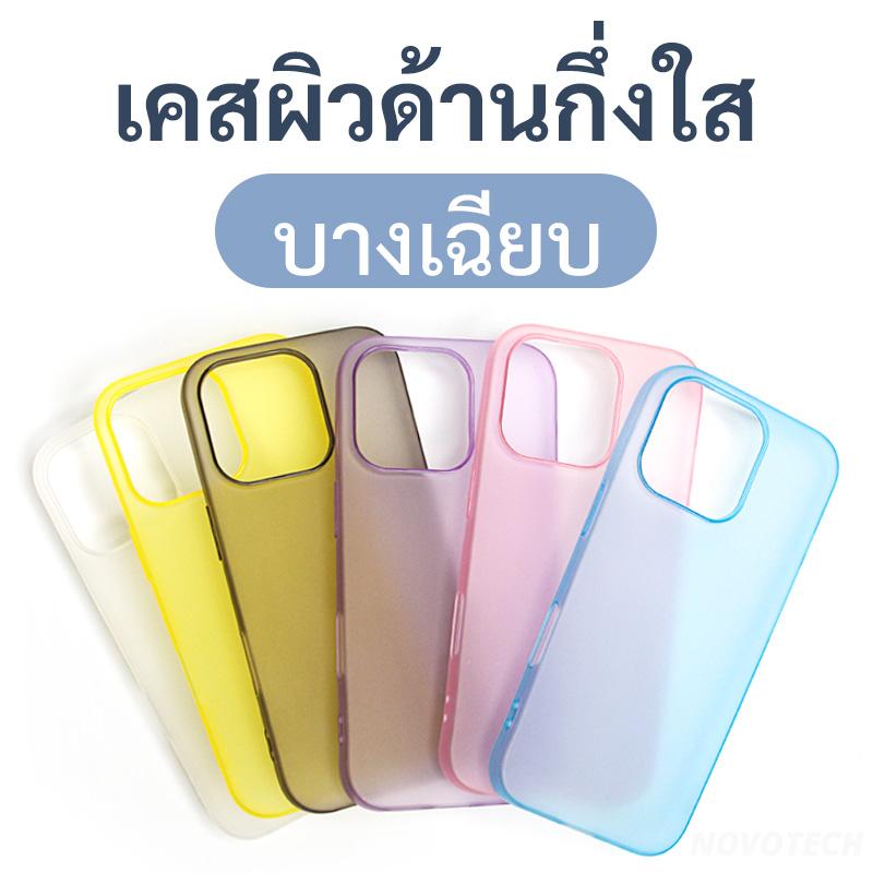 เคสโทรศัพท์สำหรับไอโฟน 13 14 เคส iPhone 15 16 17 เคสนิ่ม สีทึบ ผิวด้าน เนื้อแมท อัลตร้าสลิม บางเฉียบ
