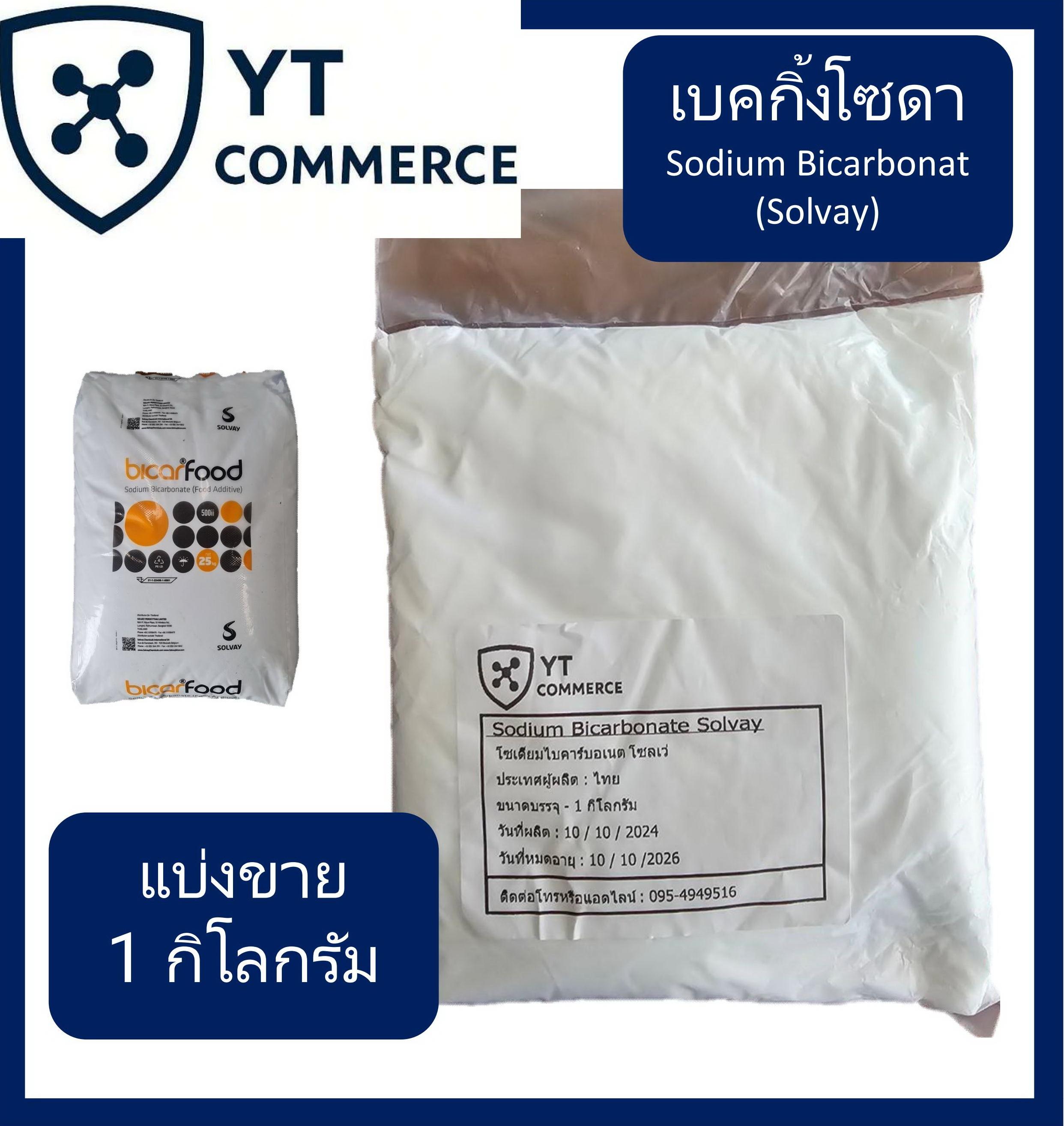 เบคกิ้งโซดา โซเดียม ไบคาร์บอเนต ขนาด 1 กิโลกรัม โซดาทำขนม NaHCO3 ผงสีขาว รสเค็ม ใช้ทำขนมฟูและขยายตัว