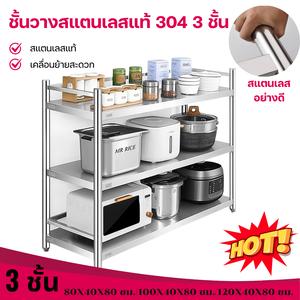 ชั้นวางเตาแก๊ส304 สแตนเลส ชั้นวางของ ​80/100/120 cm ตั้งง่าย แข็งแรง ทนทาน ชั้นวางเตาแก๊สในครัว