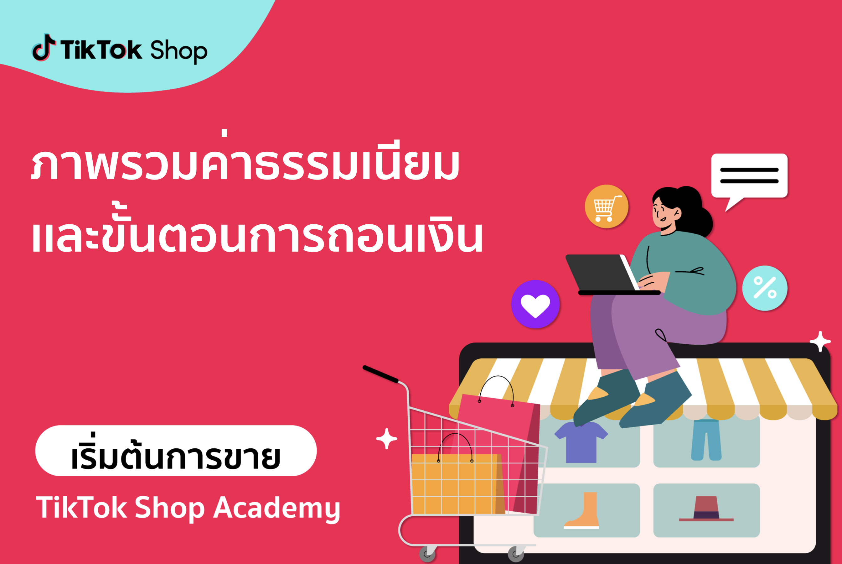 วิธีจัดการการเงินของร้านค้าของคุณ