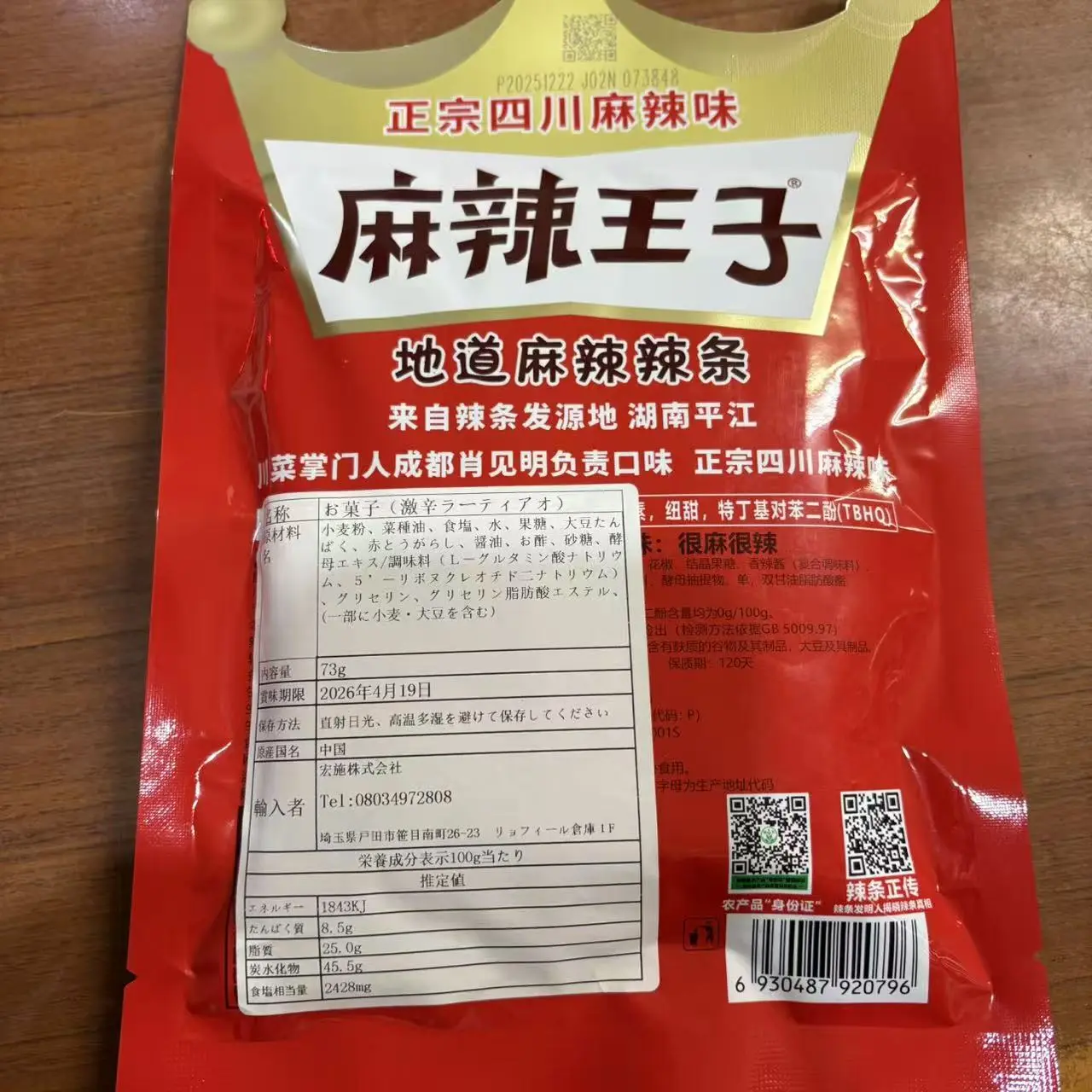 中国SNS話題の辣条！麻辣王子 ハラペチョ旨スパイス味 - TikTok Shop