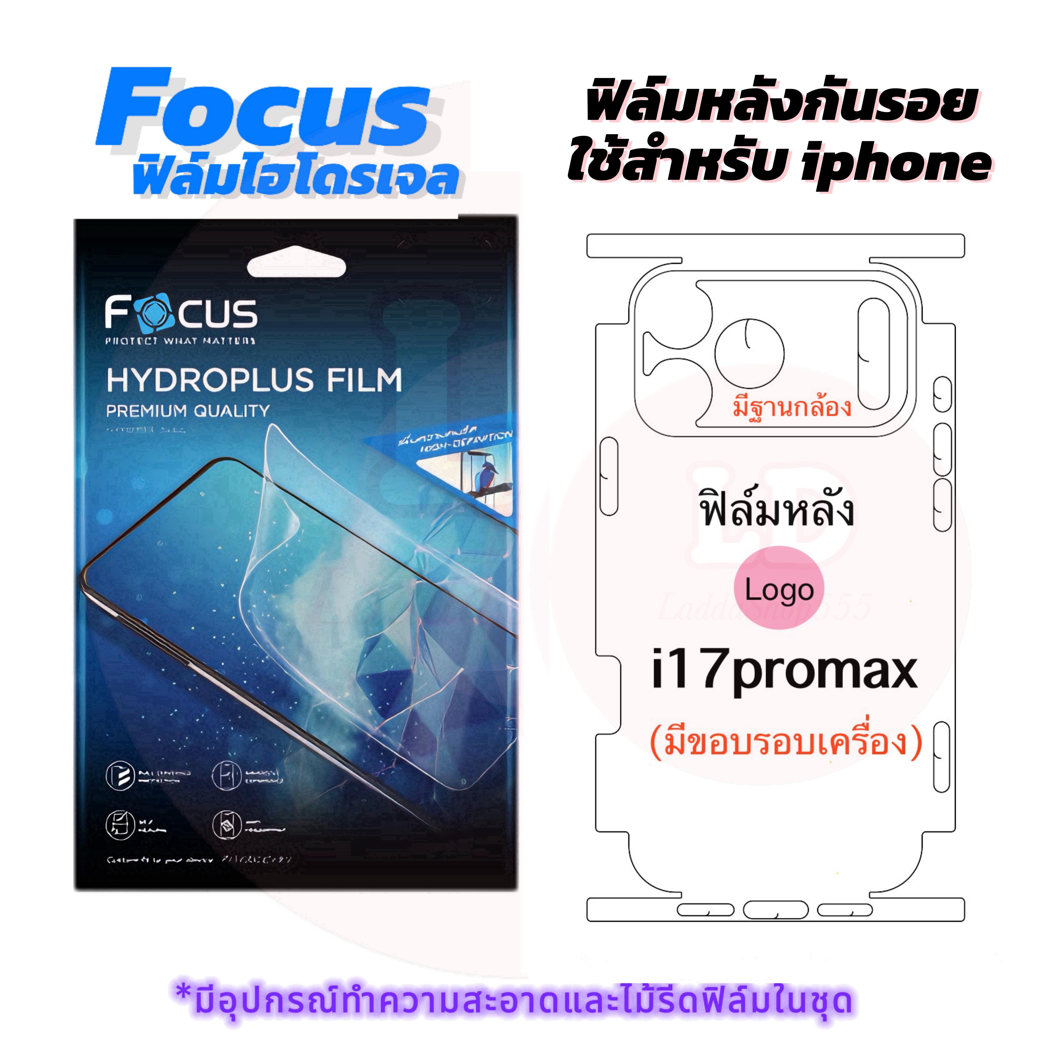 Focus ฟิล์มหลังมีขอบรอบเครื่อง ไฮโดรเจลโฟกัส  ใช้สำหรับ iPhone รุ่น i17, i17air, i17pro, i17promax ป