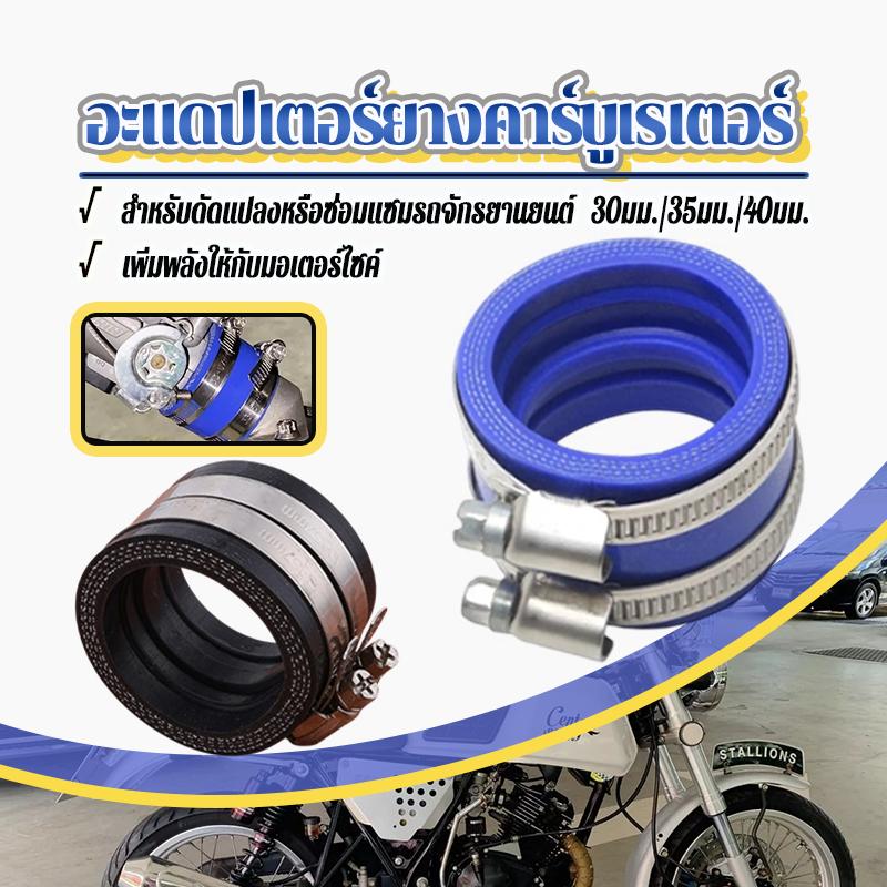 อะแดปเตอร์ยาง ยางคอหรีด 30มม/35มม/40มม ท่อเข้าอุปกรณ์มอเตอร์ไซค์สําหรับ TM TMX KTM KR PE NSR PWK OKO