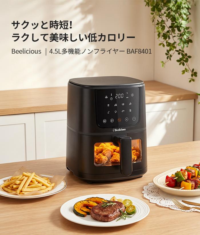 セール中　Beelicious ノンフライヤー エアフライヤー Amazon.co.jp: Beelicious ノンフライヤー 4.5L 可視窓 大容量 エア