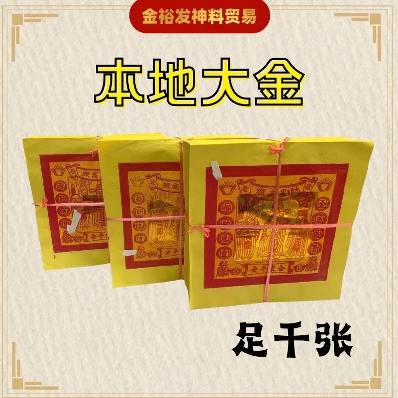 Dajin BenDiDajin JinYinZhi TianGongJin 5inch Dajin BaiTianGong (1000pcs) Joss Paper