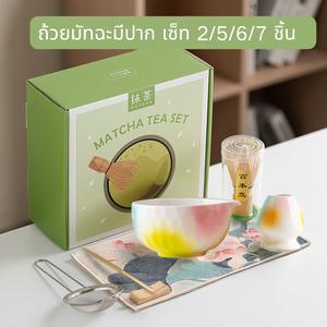 ชุดน้ำชา ญี่ปุ่น ชุดชามมัทฉะ ชุด 2/5/6/7 ชิ้น พร้อมที่ตีนผมไม้ไผ่ ช้อน (ชาชูก้า) ที่ใส่ชา ชุดน้ำชา ชุดพิธีชงชา ชุดชามมัทฉะ ชุดสมบูรณ์สำหรับต้มชา ถ้วย อุปกรณ์ต้มชา ชาเขียว มัทฉะ ครบชุด ถ้วย ช้อน ถ้วย  ชง  มัทฉะ  ก้อน  เมฆ  chawan matcha  set  kit