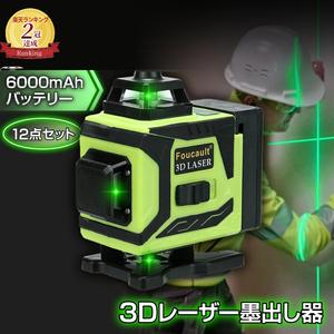 【楽天2冠獲得】 レーザー墨出し器 ＼バッテリー2個付きの12点セット／ 【最強配送対応で最短翌日到着！】 レーザー レベル セルフレベリング、3D グリーン ビーム クロスライン レーザー (3x360°) 自動水平 壁固定 6000mAhバッテリー 収納バッグ付き