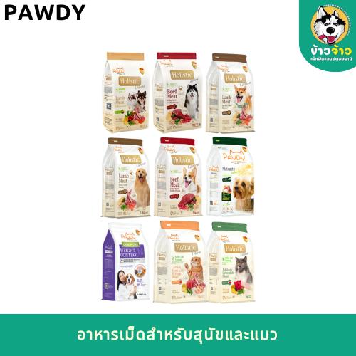 Pawdy พอดี้ อาหารเม็ดสุนัขและแมว