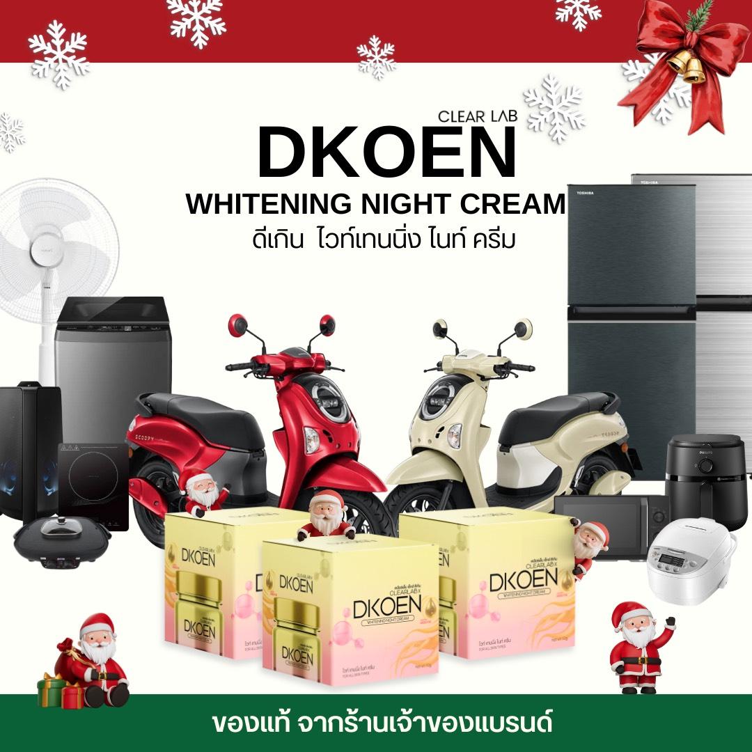 Dkoen ครีมโสมดีเกิน 3 กระปุก ครีมบำรุงเวลากลางคืน