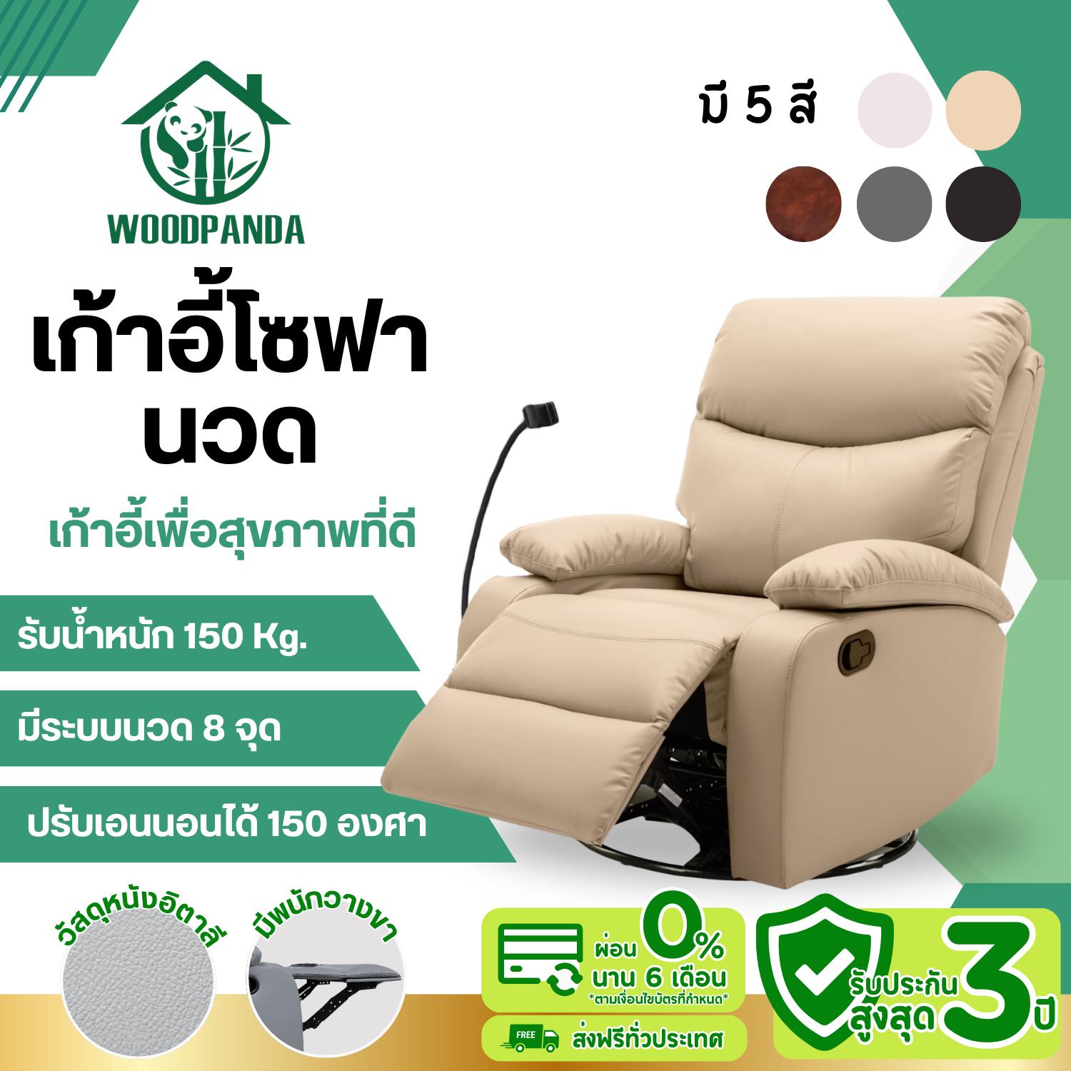 Woodpanda เก้าอี้โซฟาโยกนวดได้ หมุนได้ 360 องศา ปรับเอนนอนได้ เก้าอี้พักผ่อน  พักผ่อนได้สบาย
