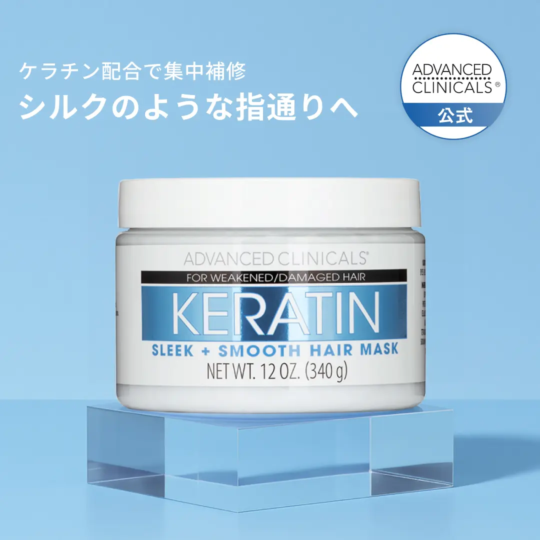 【日本公式】ADVANCED  CLINICALS  ケラチン  スムージング  ヘア マスク