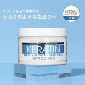 【日本公式】ADVANCED  CLINICALS  ケラチン  スムージング  ヘ マスク