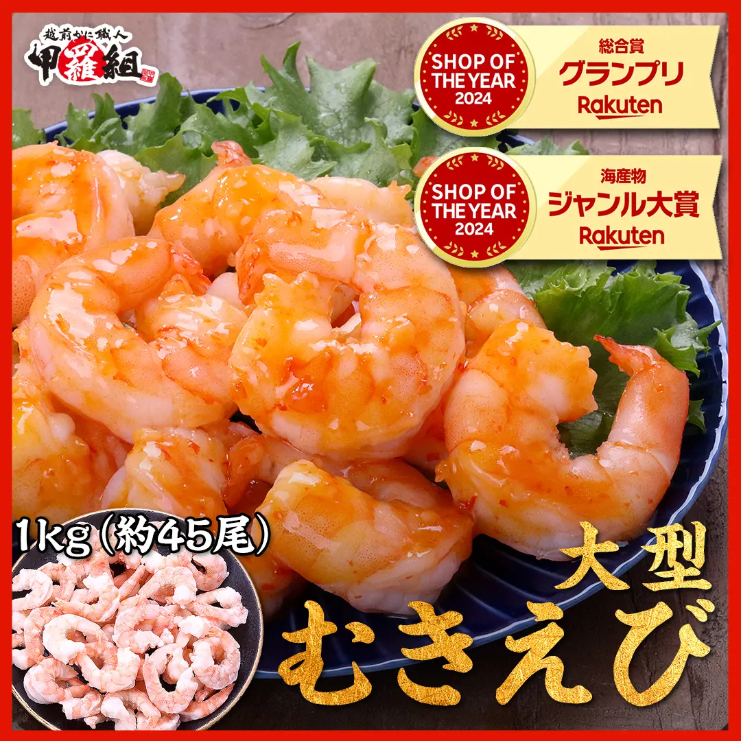 【甲羅組】えび エビ 海老 希少な 特大 むきえび 1kg 約45尾前後/解凍後800g  バナメイエビ