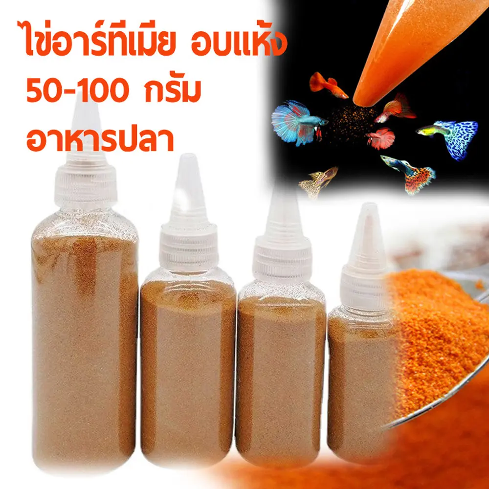 ไข่อาร์ทีเมีย อบแห้ง 50-100 กรัม โปรตีนสูง ไม่ต้องเป่า โรยกินได้เลย   aquarium เครื่อง  ให้ เครื่อง  ให้