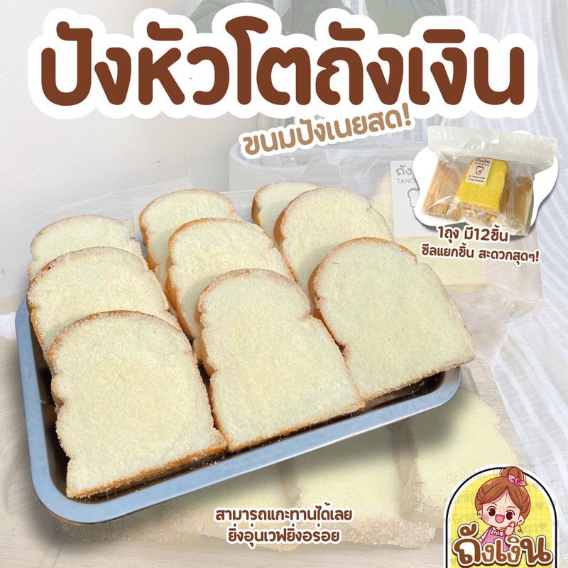 ปังนิ่มถังเงิน ตัวดังในTiktok! 12ชิ้น หอมกลิ่นเนยสดแท้ อยู่ได้7-12วัน ทำสดใหม่ จัดส่งรวดเร็ว เหมาะกับทานพร้อมกาแฟยามเช้า รับประกันสินค้า