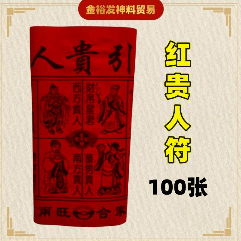 Gui Ren Hong Gui Ren Fu / Gui Ren Fu (100pcs+/-) GuiRenFu Joss Paper - TikTok ...