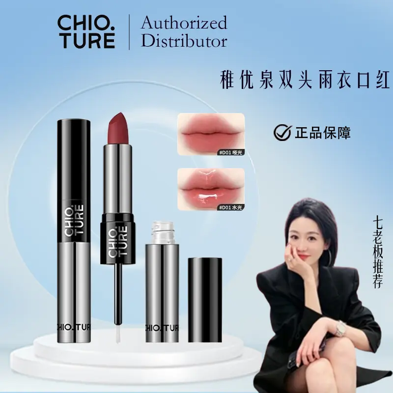 [Recommended by Boss Seven/ Fake one pay Ten]CHIOTURE Zhiyouquan Double Head Lip Glazed Raincoat Lipstic