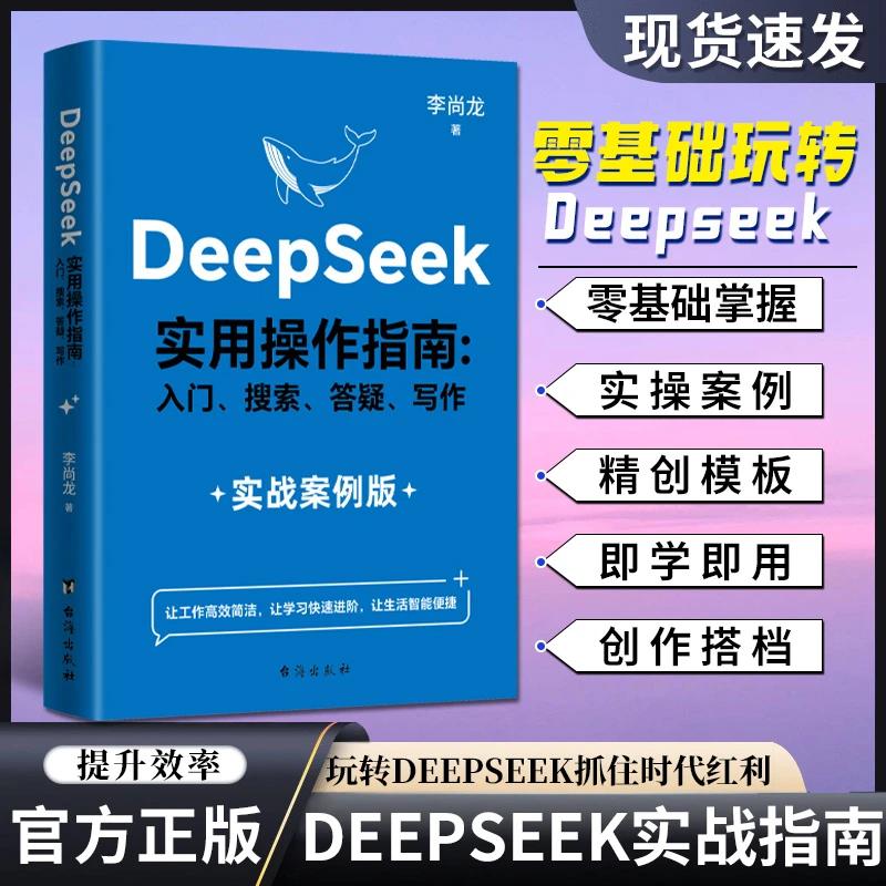 New【 DeepSeek Practical Operation Guide 】 Chinese Version Practical ...