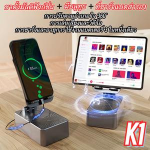 K1 ลำโพงบลูทูธ (3 in 1) ขาตั้งมัลติฟังก์ชั่น + ลำโพงบลูทูธ + ชาร์จโทรศัพท์มือถือ