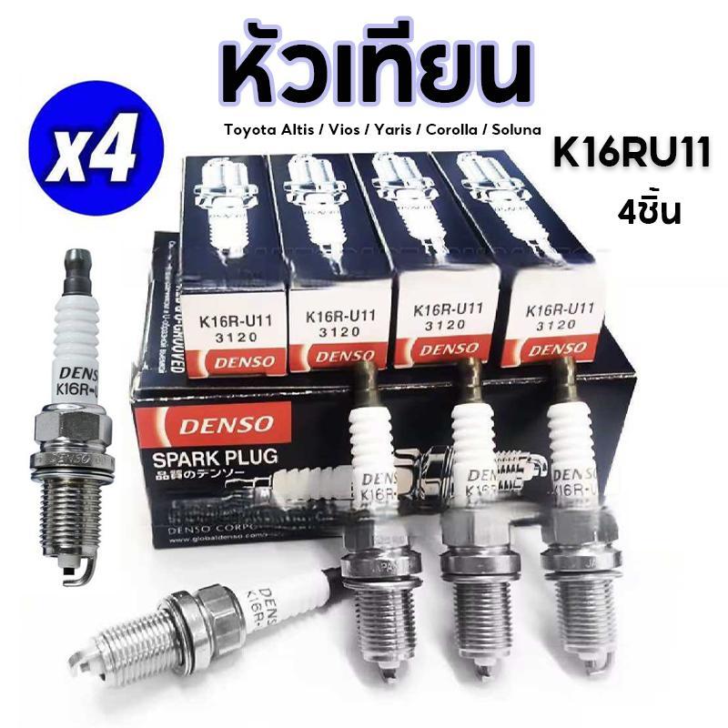 หัวเทียน DENSO K16RU11 -3120 Toyota Altis / Vios / Yaris / Collara / Soluna ( 4หัว )