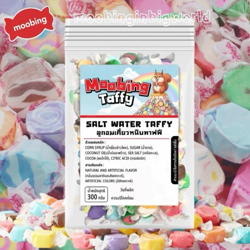 [ร้านมุปิ้ง] Salt water taffy ลูกอมเคี้ยวหนึบ taffy candy โฮมเมดทำในไทย ไม่ใช่สินค้านำเข้า