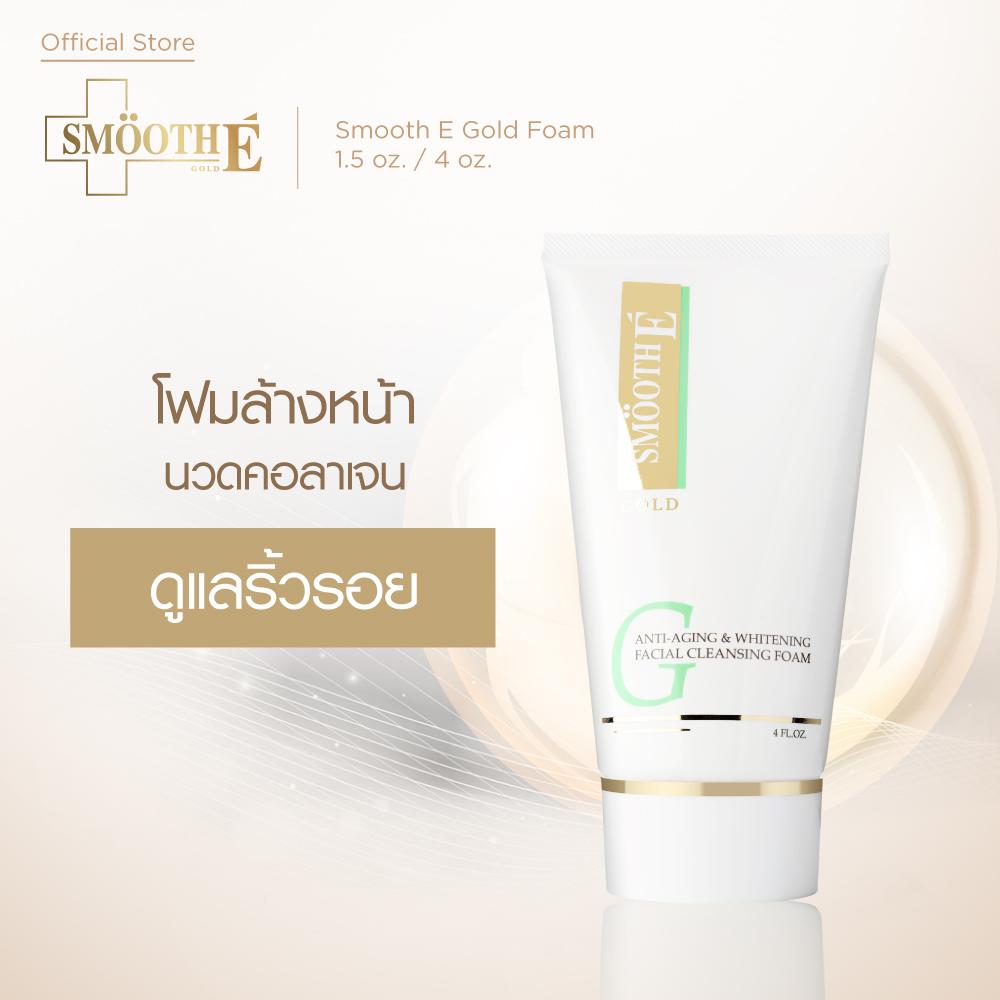 Smooth E Gold Foam สมูทอี โกลด์ โฟมล้างหน้า  Cleansing  ทำความสะอาดผิวหน้า คอลลาเจน สำหรับผิวแพ้ง่าย