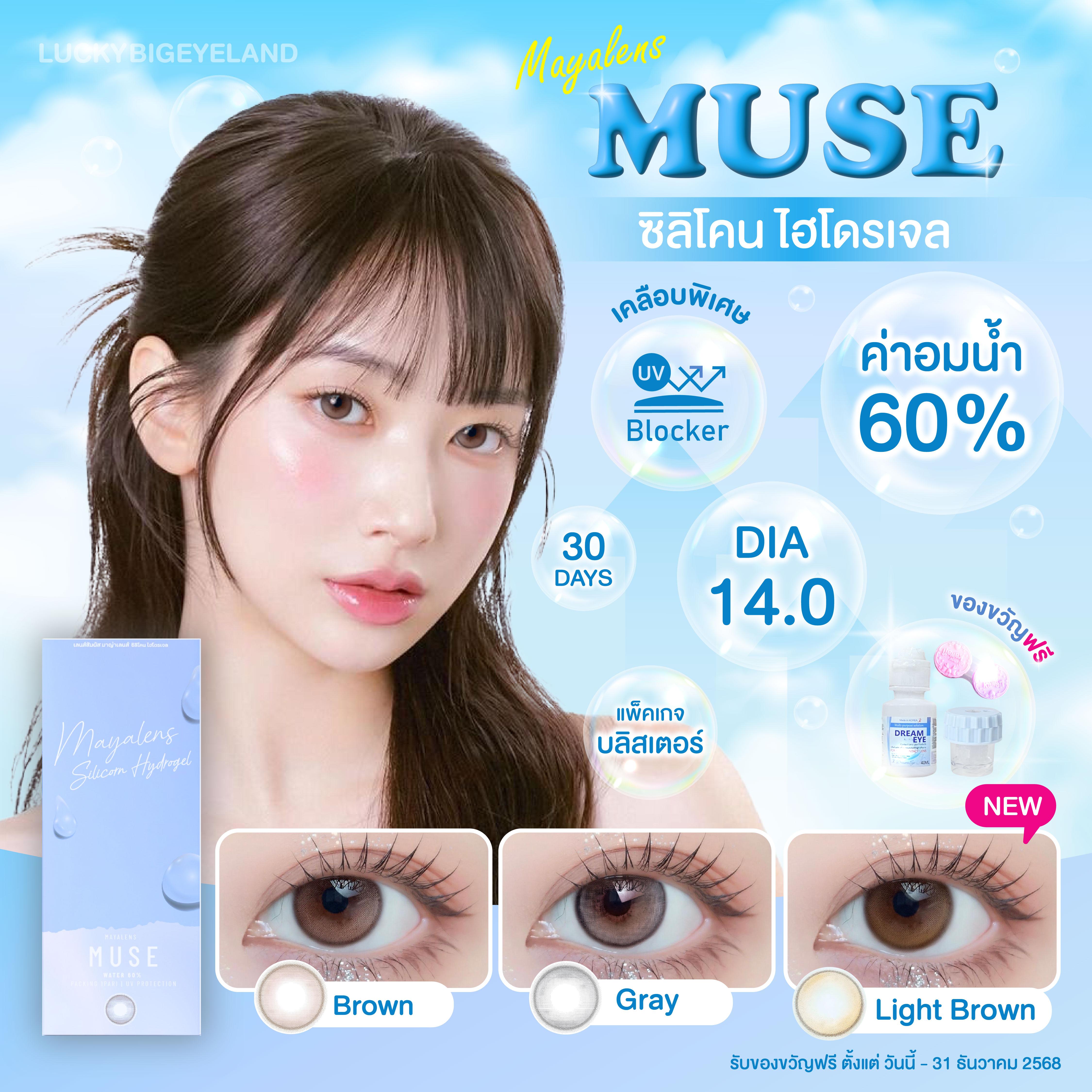 (แถมน้ำยา+เครื่องล้าง1ชุดต่อ1ใบสั่งซื้อ) Premium Lens รุ่น Muse กล่องม่วง สี น้ำตาลชมพู/เทา/น้ำตาลอ่