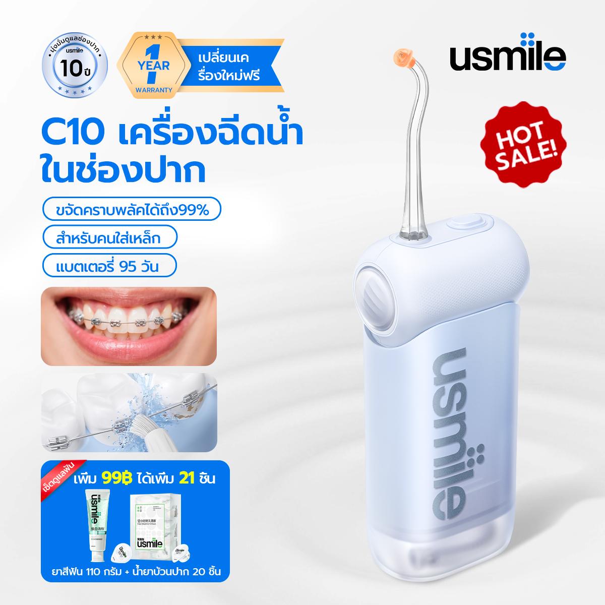 usmile ไหมขัดฟันพลังน้ำ C10 4 โหมด ถังน้ำถอดได้ ทำความสะอาดซอกลวดเหล็กดัดฟันได้ทั่วถึง เหมาะสำหรับคน