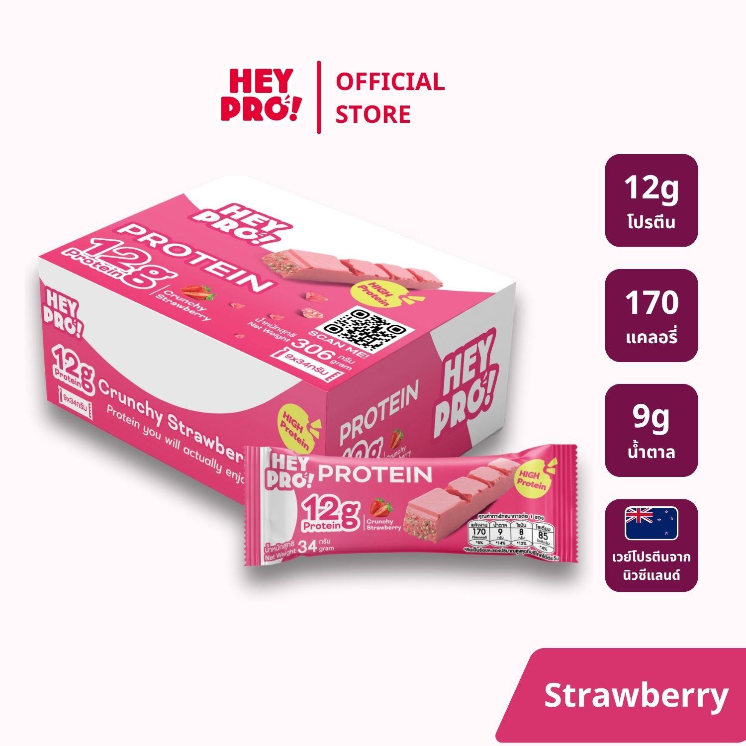 [กล่อง 9 ชิ้น] HeyPro! เฮ้โปร! โปรตีนบาร์รส Crunchy Strawberry โปรตีนสูง 12 กรัมต่อบาร์