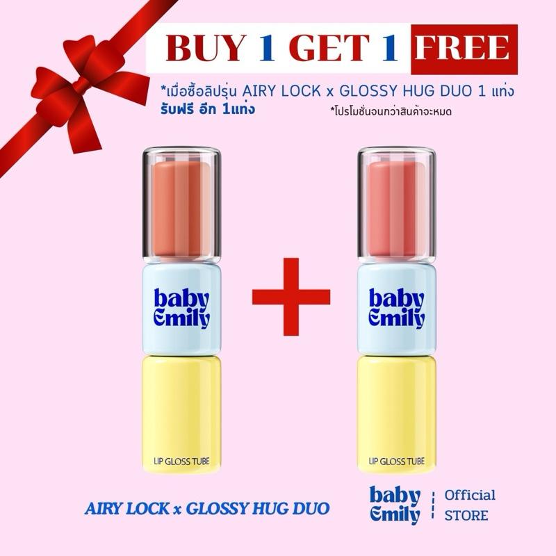 baby Emily : โปรเฉพาะในไลฟ์ 1 แถม 1 (เฉพาะสี 02,03)AIRY LOCK x GLOSSY HUG DUO [Official Store][ลิปแม