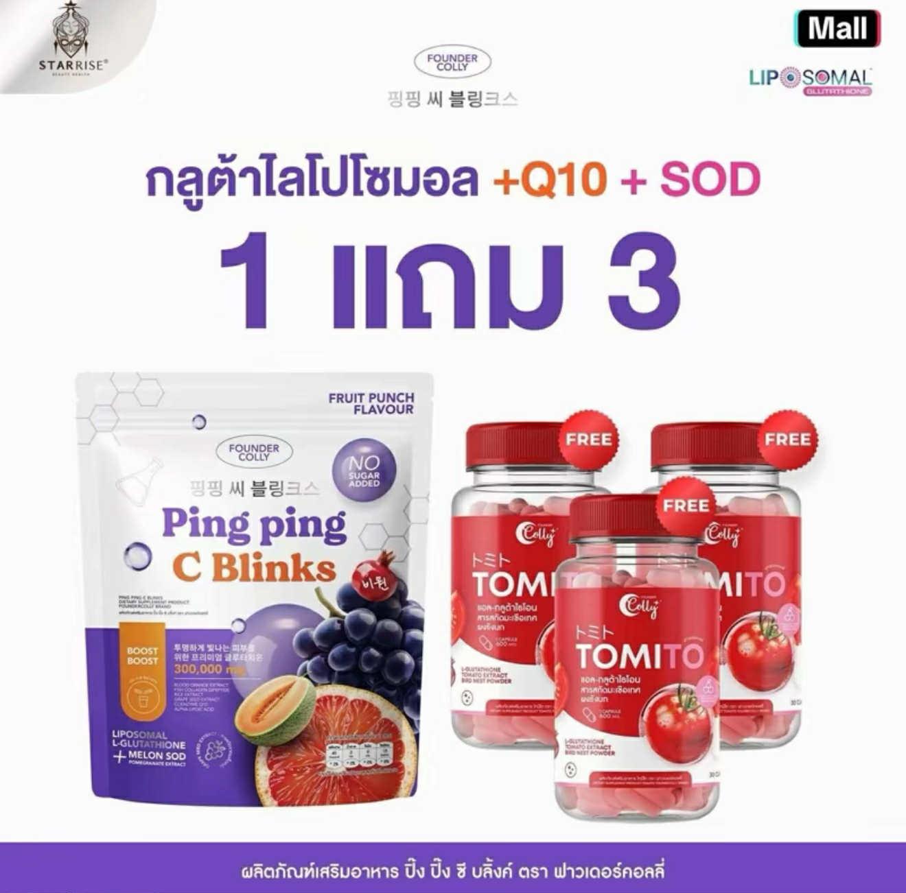1แถม3 Ping Ping C Blinks+กลูต้าโทเมโท Foundercolly อาหารเสริม กลูต้า ปิ๊ง ปิ๊ง ซี บลิ้งค์ ฟาวเดอร์คอ