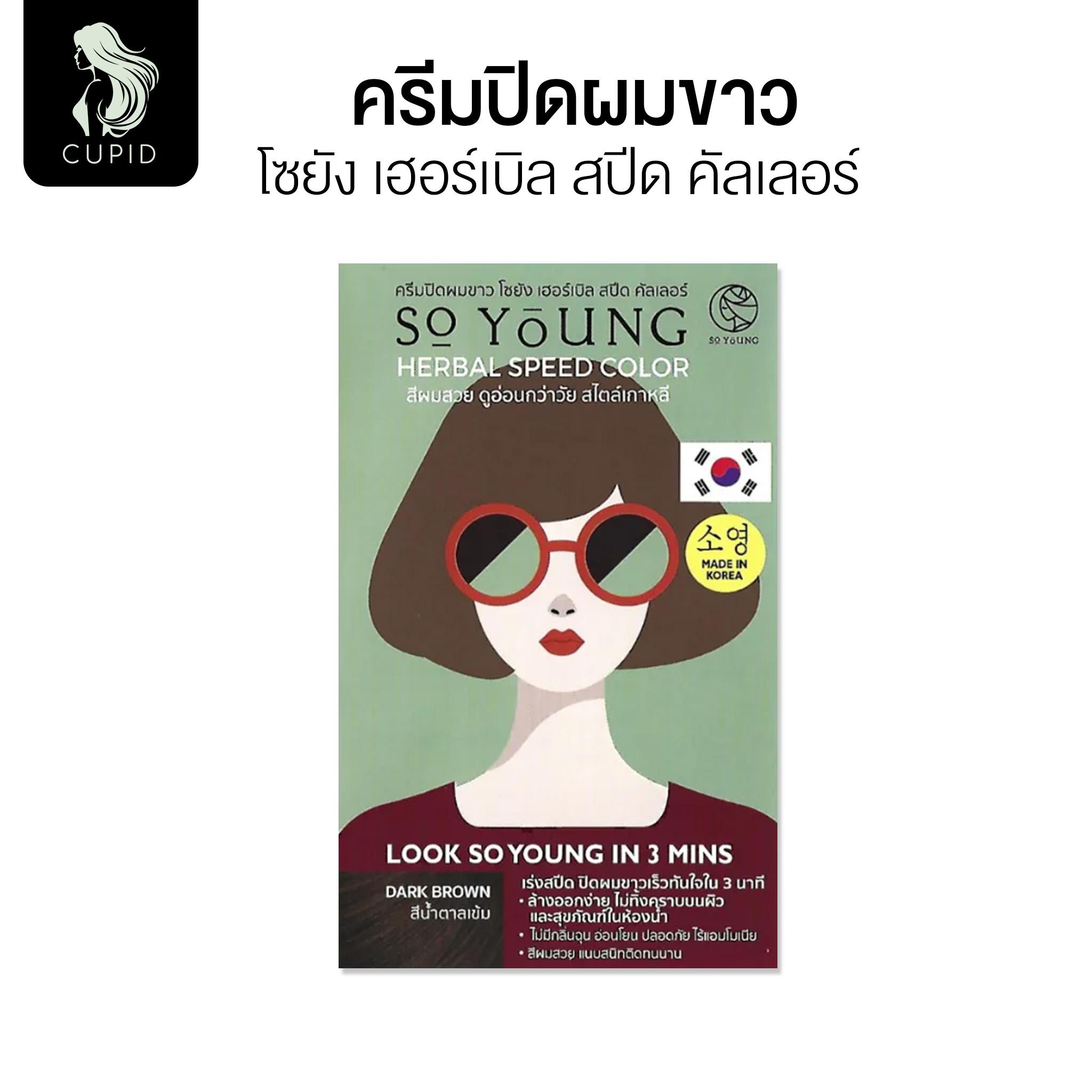 (ยกกล่อง 6 ซอง)ครีมปิดผมขาว สีดำ 30 ก. ปิดผมขาวใน 3 นาที So Young เฮอร์เบิล สปีด คัลเลอร์