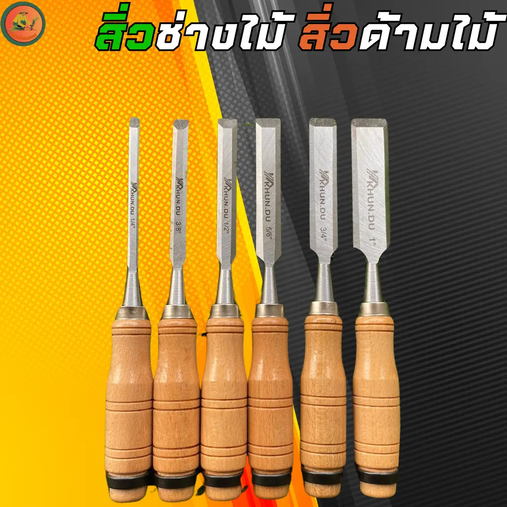 (ราคาต่อ 1ชิ้น) ยี่ห้อKHUN.DU สิ่วช่างไม้ สิ่วด้ามไม้ สิ่วงานไม้ สิ่วแกะสลักไม้ สิ่วไม้