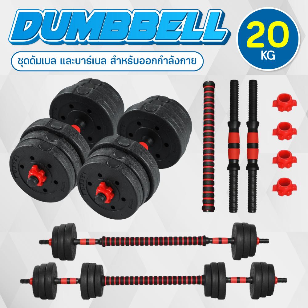 BG SPORT Dumbbell PVC [ พร้อมบาร์เบล ขนาด 41 Cm ] ดัมเบลคู่ ยกน้ำหนัก 20 Kg รุ่น Q305