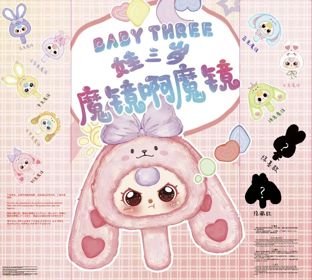 Baby Three-mirror mirror Series Plush Blind Box
