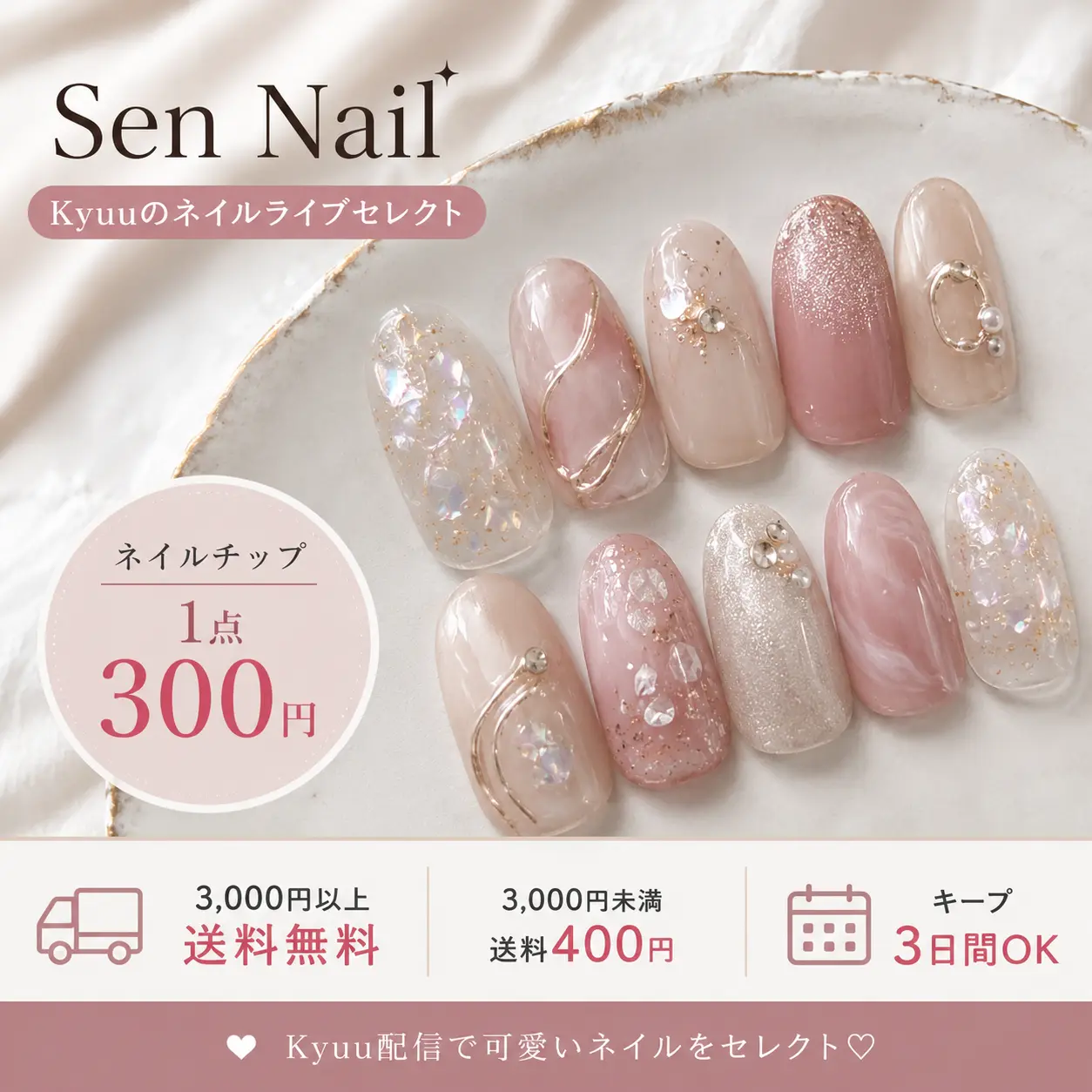 【Sen Nail】可愛いネイルチップ｜1点300円ライブ販売