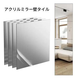 フルレングスの壁ミラー、4/8/20個の自己粘着アクリルミラー、ホームジムルームドミトリーオフィスの装飾のためのフレームレス自己粘着ミラー