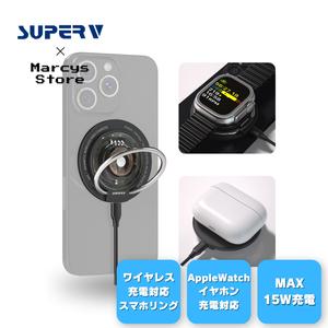 【SUPERV公式】MagSafe & ワイヤレス充電器 USB-C給電 (MAX15W/PD3.0) スマホリング スマホスタンド iPhone12以降 AppleWatch Airpods 各種対応 (ブラック) 【G93】