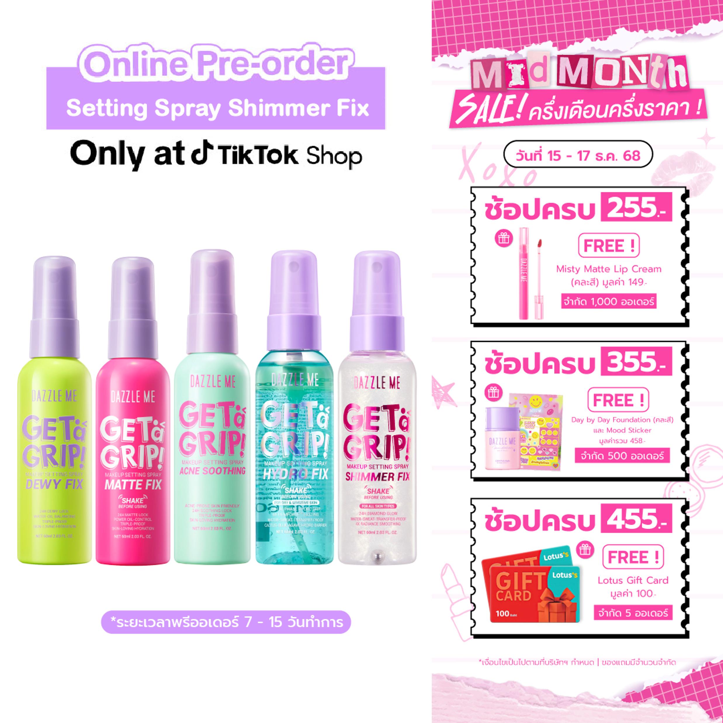 [Special] DAZZLE ME Get a Grip! Makeup Setting Spray สเปรย์ล็อคเมคอัพ ควบคุมความมัน ติดทนนาน